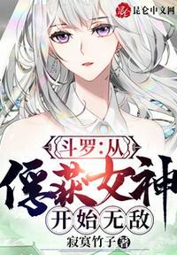 斗罗：从俘获女神开始无敌